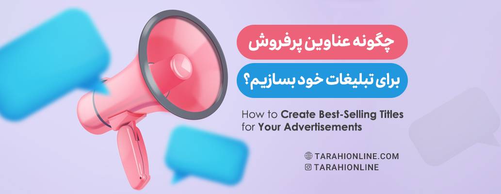 How to Create Best-Selling Titles for Your Advertisements